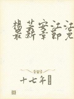 杨芸安江江小说最新章节免费阅读下载