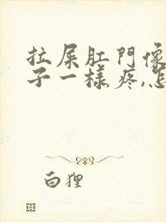 拉屎肛门像裂口子一样疼,怎么回事