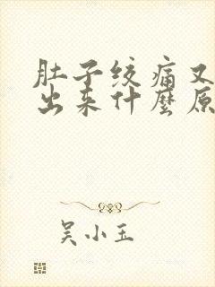 肚子绞痛又拉不出来什么原因