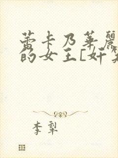 蕾卡乃华丽且我的女王[奸笑]