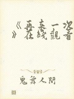 《再来一次好吗》在线观看动漫免费