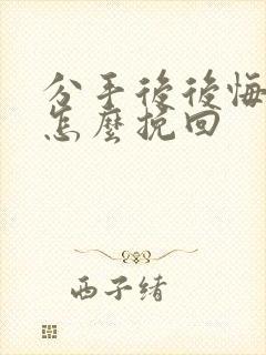 分手后后悔了该怎么挽回