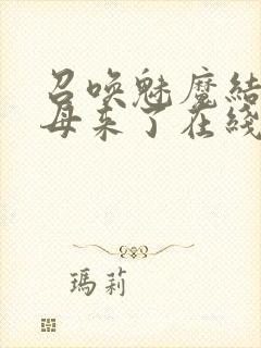 召唤魅魔结果义母来了在线观看封面