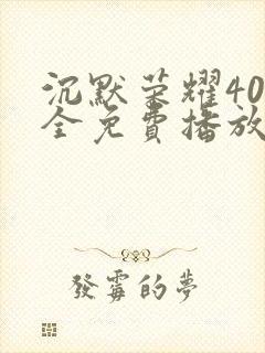 沉默荣耀40集全免费播放在线观看封面