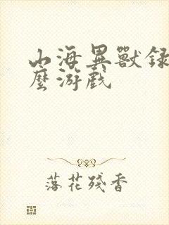 山海异兽录是什么游戏