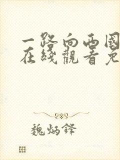 一路向西国语版在线观看免费高清封面