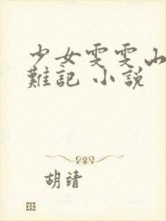 少女雯雯山村落难记 小说