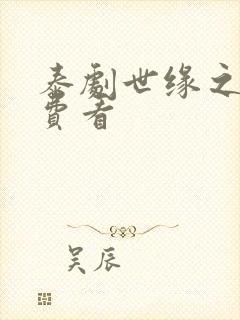 泰剧世缘之舟免费看