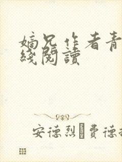 嫡兄作者青灯在线阅读