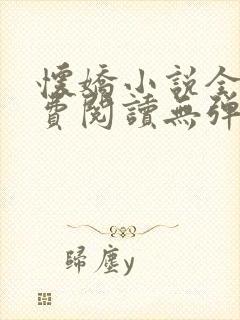 怀娇小说全文免费阅读无弹窗