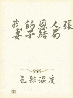 我的恩人张局和妻子结局
