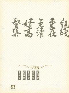 赘婿免费观看全集高清在线观看封面