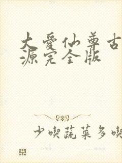 大爱仙尊古月方源完全版