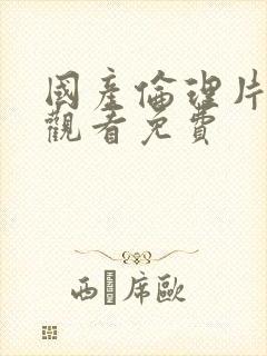 国产伦理片在线观看免费