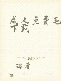 成人免费毛片免下载封面