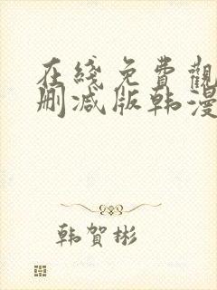 在线免费观看无删减版韩漫