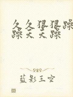 久久狠狠躁日日躁天天躁封面