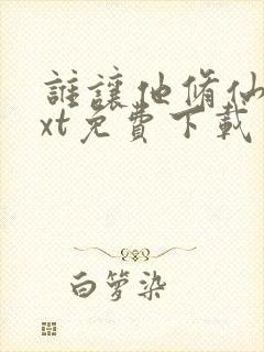 谁让他修仙的txt免费下载