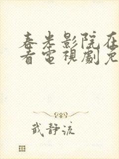 春光影院在线观看电视剧免费高清