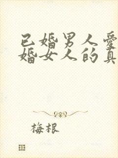 已婚男人爱上已婚女人的真心表现