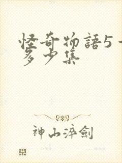 怪奇物语5一共多少集