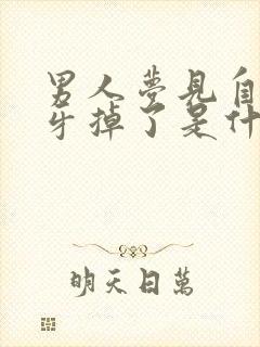 男人梦见自己的牙掉了是什么预兆