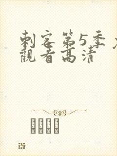 刺客第5季免费观看高清