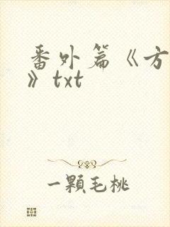 番外篇《方瑶莹》txt
