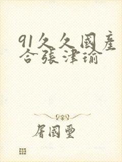 91久久国产综合张津瑜