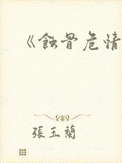 《蚀骨危情 》封面