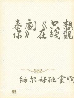 泰剧《只想属于你》在线观看全集高