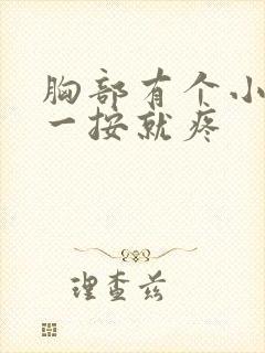 胸部有个小疙瘩一按就疼