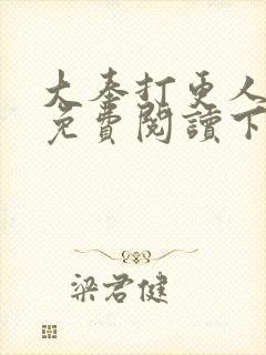 大奉打更人漫画免费阅读下拉式看漫画六漫画