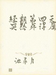 经期第四天肚子突然疼得厉害