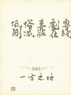 低俗喜剧粤语无删减版在线观看粤语