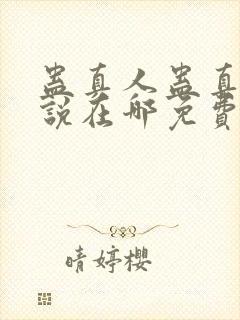 蛊真人蛊真人小说在哪免费下载