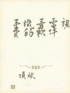 手机看电视不收费的软件