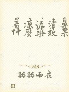 着凉流清鼻涕吃什么药效果好