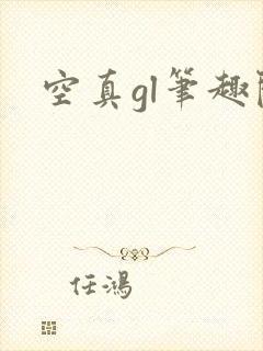 空真gl笔趣阁
