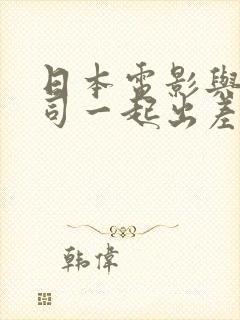 日本电影与女上司一起出差封面