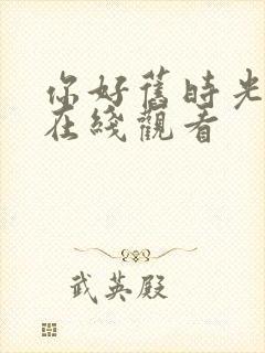 你好旧时光全集在线观看