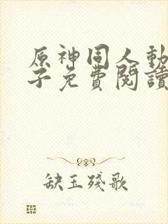 原神同人动漫片子免费阅读