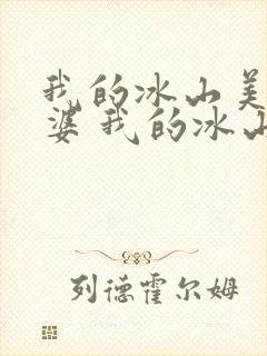 我的冰山美女老婆 我的冰山美女老婆封面