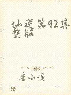仙逆第92集完整版