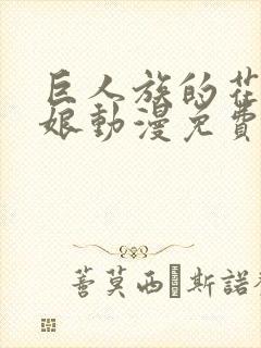 巨人族的花嫁新娘动漫免费