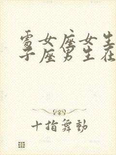 处女座女生和双子座男生在一起合适吗