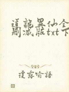 道诡异仙全文无删减版txt下载封面