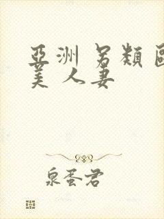 亚洲 另类 欧美 人妻