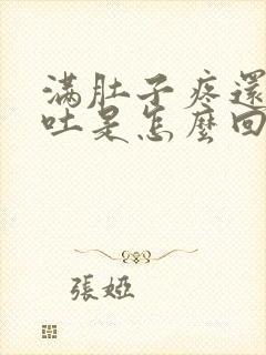 满肚子疼还恶心吐是怎么回事