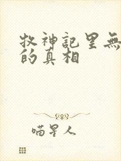 牧神记里无忧乡的真相